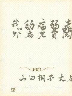 我的病弱老婆番外篇免费阅读小说封面