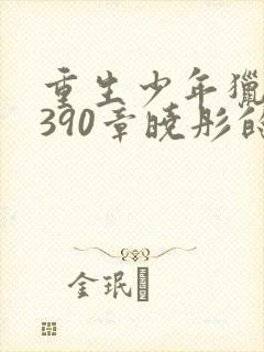 重生少年猎美1390章晓彤的愿望