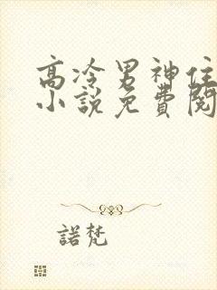 高冷男神住隔壁小说免费阅读