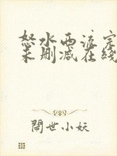 怒水西流完整版未删减在线免费观看