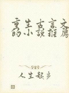 重生古言文笔好的小说推荐