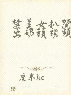 禁美女扒开胸露出奶头视频封面