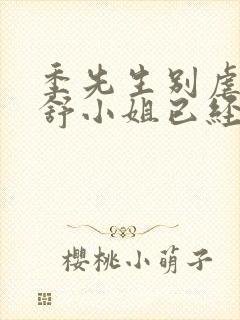 季先生别虐了 舒小姐已经嫁人了短剧