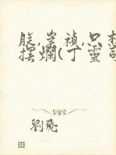 朕,崇祯,只想摆烂(丁灵司)txt下载