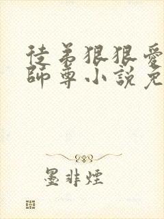 徒弟狠狠爱清冷师尊小说免费阅读封面