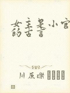 女主是小官之女的古言