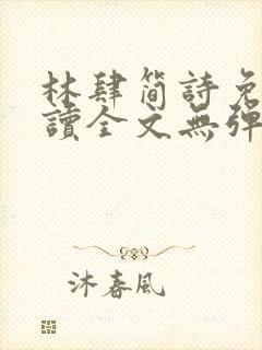 林肆简诗免费阅读全文无弹窗