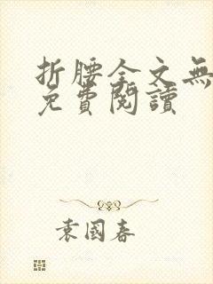 折腰全文无删减免费阅读