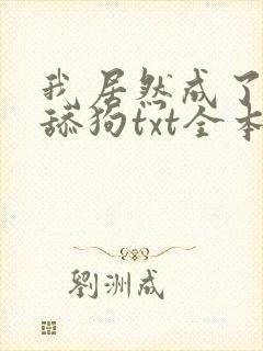 我居然成了反派舔狗txt全本下载