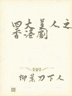 四大美人之貂蝉香港剧