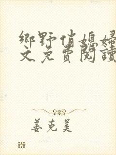 乡野俏媳妇 全文免费阅读