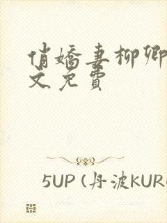 俏娇妻柳卿伊全文免费