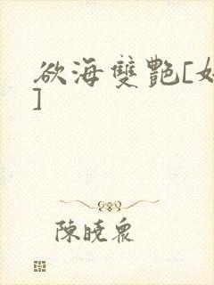 欲海双艳[奸笑]