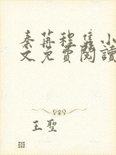 秦苒程隽小说全文免费阅读无弹窗