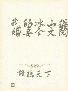 我的冰山总裁未婚妻全文阅读