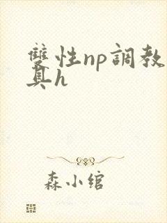 双性np调教道具h