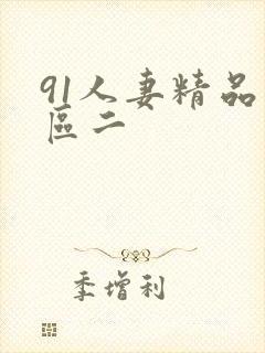 91人妻精品一区二