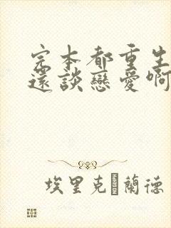 完本都重生了谁还谈恋爱啊