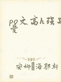 po文高h强制爱