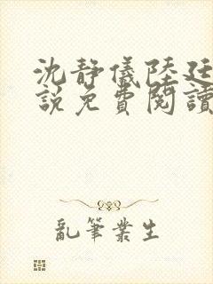 沈静仪陆廷舟小说免费阅读最新章节