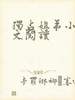 独占姐弟小说全文阅读