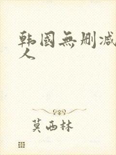 韩国无删减版情人