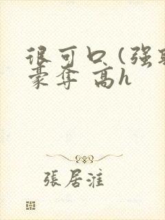 很可口 (强取豪夺 高h封面