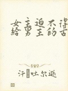 女主迫不得已嫁给男主的古言