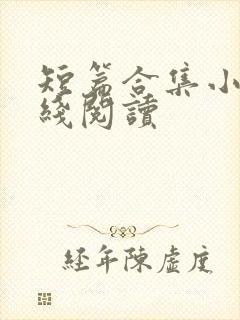 短篇合集小说在线阅读