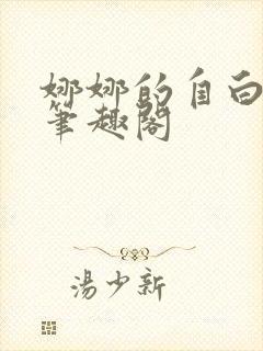 娜娜的自白by笔趣阁