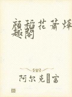 颜稻花萧烨阳笔趣阁