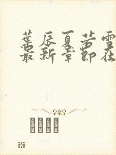 叶辰夏若雪孙怡最新章节在线阅读