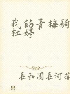 我的青梅骑竹马杜婷封面