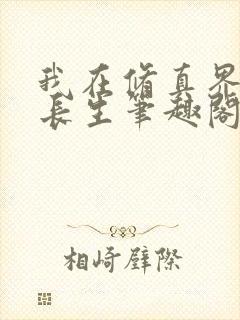 我在修真界苟道长生笔趣阁封面