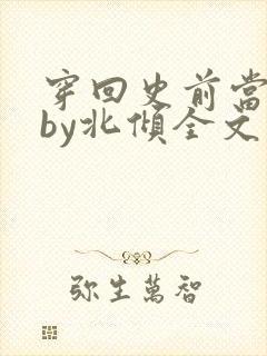 穿回史前当男妻by北倾全文免费阅读