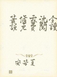 萧修霖沈令瑶小说免费阅读最新章节