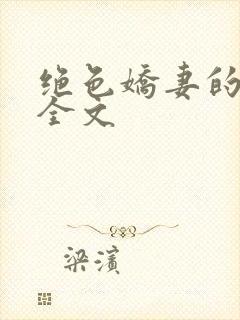 绝色娇妻的秘密全文