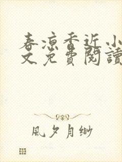 春凉香近小说全文免费阅读