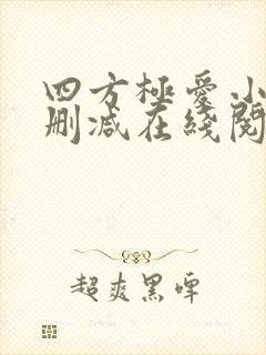 四方极爱小说未删减在线阅读封面