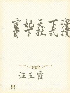 宦妃天下漫画免费下拉式扑飞漫画封面