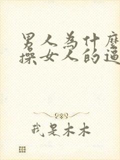 男人为什么喜欢操女人的逼