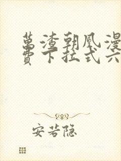 万渣朝凰漫画免费下拉式六漫画封面