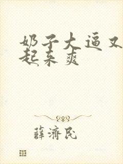 奶子大逼又嫩操起来爽