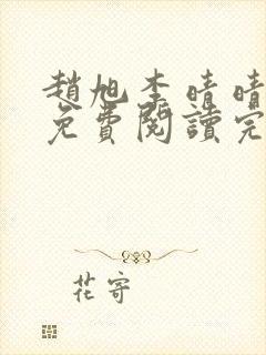 赵旭李晴晴全文免费阅读完整版