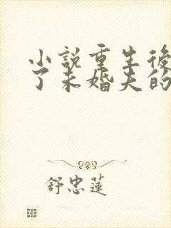 小说重生后我嫁了未婚夫的皇叔阅读