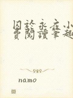 囚于永夜小说免费阅读笔趣阁