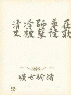 清冷师尊在山洞又被孽徒欺负封面