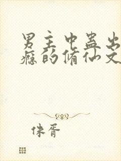 男主中蛊出轨上瘾的修仙文