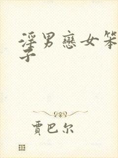 淫男恋女笨蛋英子