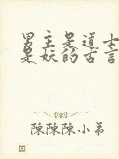 男主是道士女主是妖的古言封面